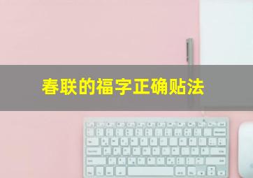 春联的福字正确贴法