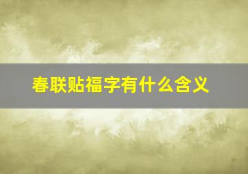 春联贴福字有什么含义