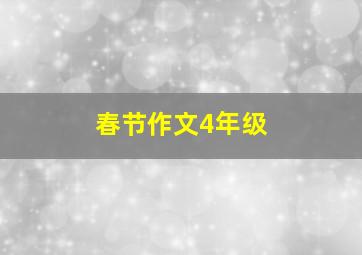 春节作文4年级