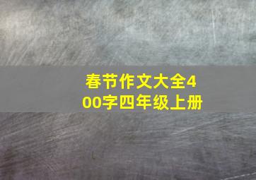 春节作文大全400字四年级上册