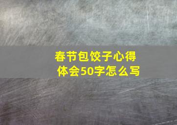 春节包饺子心得体会50字怎么写