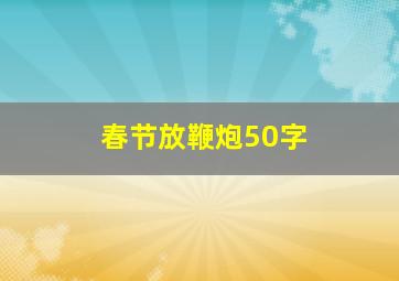 春节放鞭炮50字