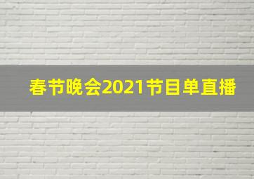 春节晚会2021节目单直播