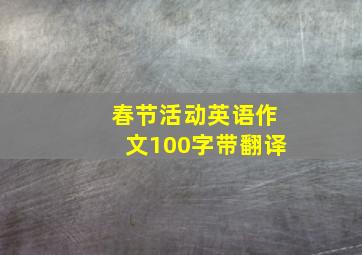 春节活动英语作文100字带翻译