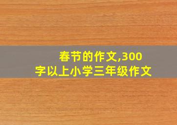 春节的作文,300字以上小学三年级作文