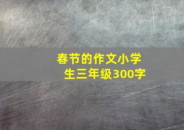 春节的作文小学生三年级300字