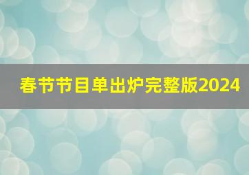 春节节目单出炉完整版2024