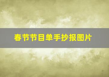 春节节目单手抄报图片