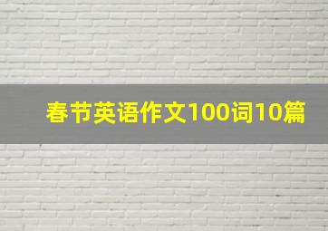 春节英语作文100词10篇