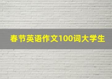 春节英语作文100词大学生