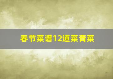 春节菜谱12道菜青菜