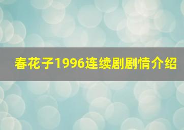 春花子1996连续剧剧情介绍