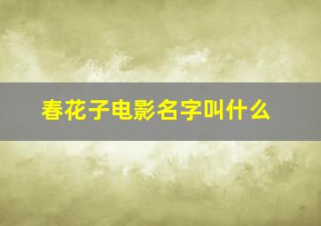 春花子电影名字叫什么