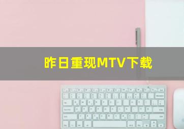 昨日重现MTV下载