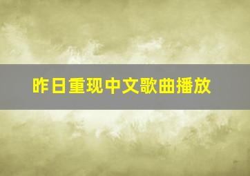 昨日重现中文歌曲播放