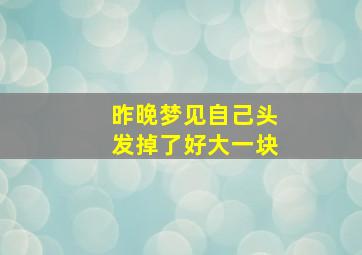 昨晚梦见自己头发掉了好大一块