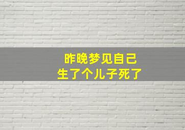 昨晚梦见自己生了个儿子死了