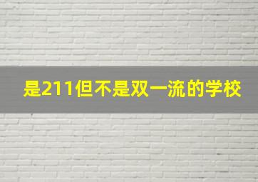 是211但不是双一流的学校