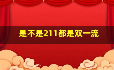 是不是211都是双一流