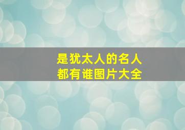 是犹太人的名人都有谁图片大全