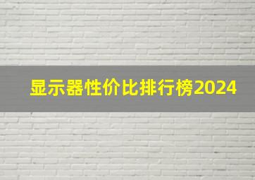 显示器性价比排行榜2024