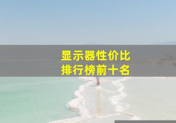 显示器性价比排行榜前十名