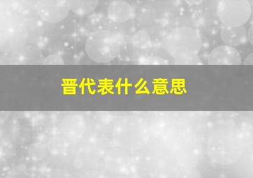 晋代表什么意思