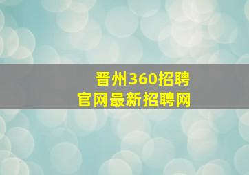 晋州360招聘官网最新招聘网