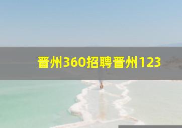 晋州360招聘晋州123