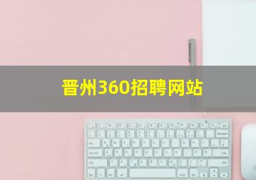 晋州360招聘网站