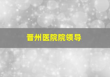 晋州医院院领导