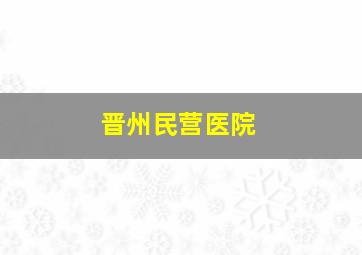 晋州民营医院