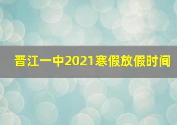 晋江一中2021寒假放假时间