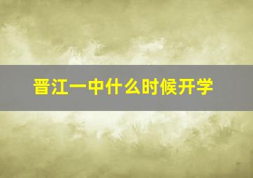 晋江一中什么时候开学