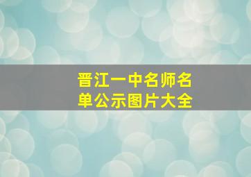 晋江一中名师名单公示图片大全