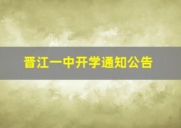 晋江一中开学通知公告