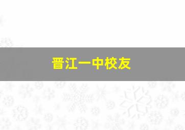 晋江一中校友