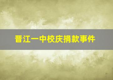 晋江一中校庆捐款事件