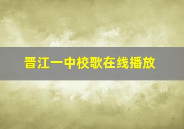 晋江一中校歌在线播放