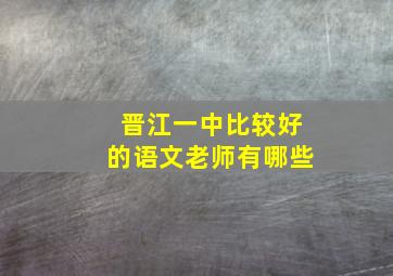 晋江一中比较好的语文老师有哪些