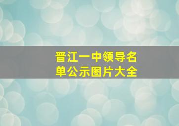 晋江一中领导名单公示图片大全