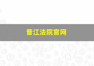 晋江法院官网