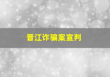 晋江诈骗案宣判