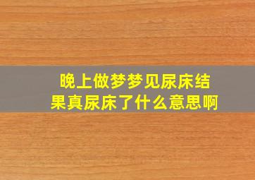 晚上做梦梦见尿床结果真尿床了什么意思啊