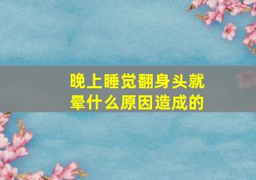 晚上睡觉翻身头就晕什么原因造成的