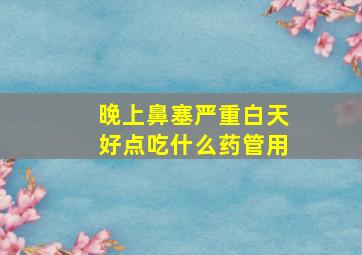 晚上鼻塞严重白天好点吃什么药管用