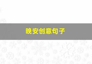 晚安创意句子