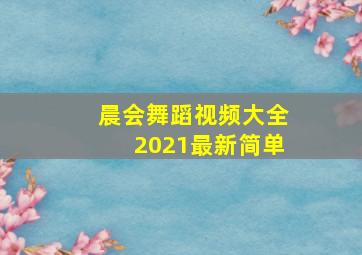 晨会舞蹈视频大全2021最新简单