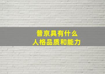 普京具有什么人格品质和能力