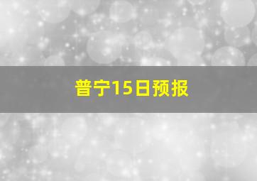 普宁15日预报